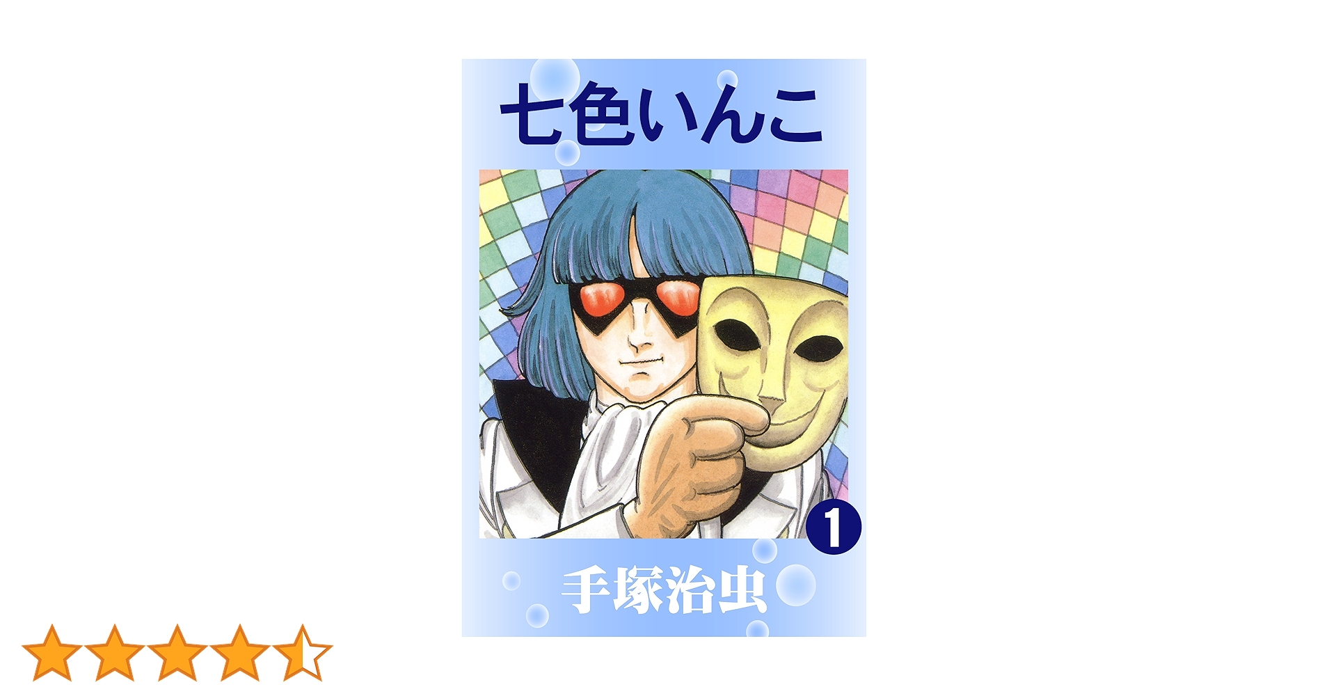 希少 初版 第1刷発行 七色いんこ 1 コミック 漫画 本 1981 手塚 治虫 91recw9NN2L.jpg_BO30,255,255,